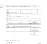 유료도로관리권(저당권)등록신청서(개정01.10.19)